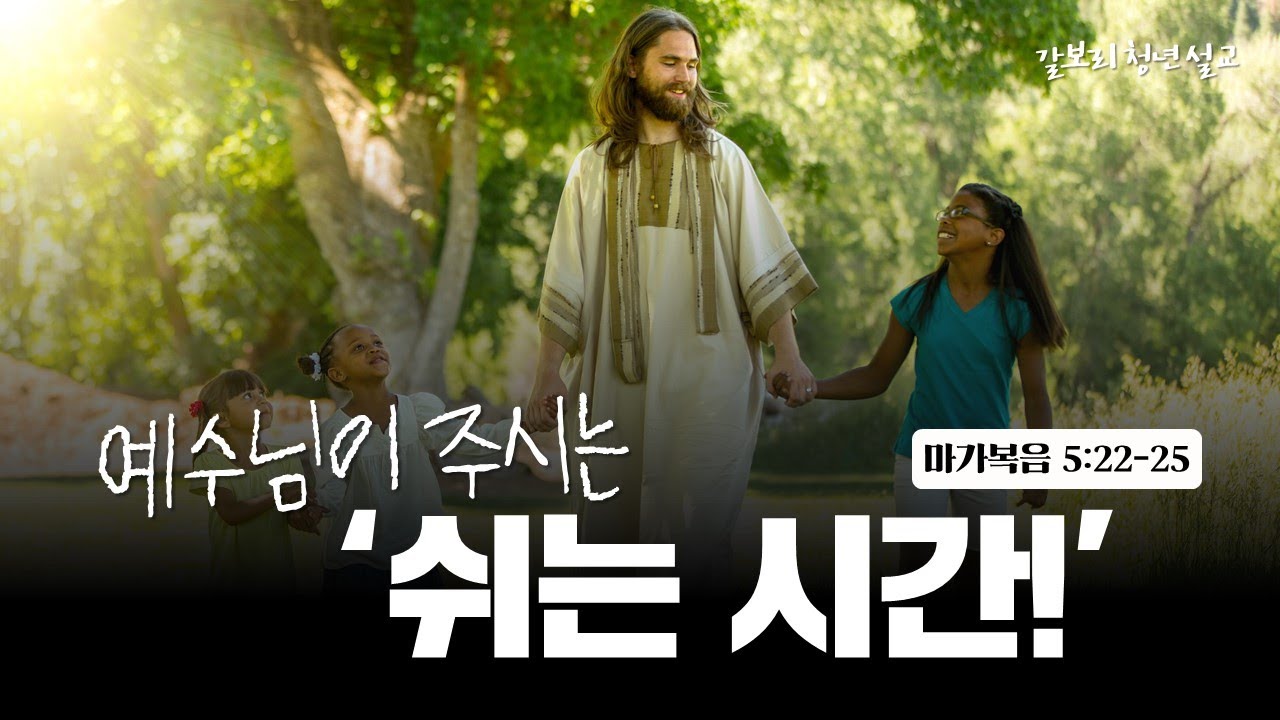 [갈보리 청년 설교] 예수님이 주시는 쉬는 시간!_김대원 형제_갈보리침례교회_[표준킹제임스성경]