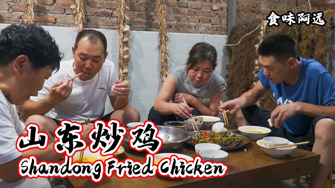 【食味阿远】阿远今天做道山东炒鸡吃，又煲的嘎鱼汤喝，四叔和小姑都说味儿好 | Shandong Fried Chicken | Shi Wei A Yuan
