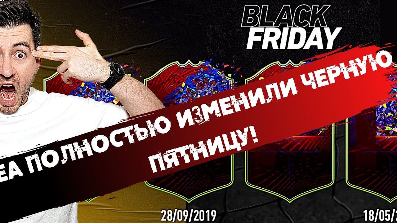 ЕА ПОЛНОСТЬЮ ИЗМЕНИЛИ ЧЕРНУЮ ПЯТНИЦУ! | КАК ЗАРАБАТЫВАТЬ МОНЕТЫ? #гайд #blackfriday #fifa21