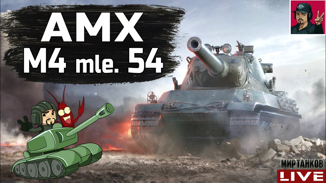🔥 AMX M4 mle. 54 - ФРАНЦУЗСКАЯ ДУБИНА ЯРОСТИ 😂 Мир Танков