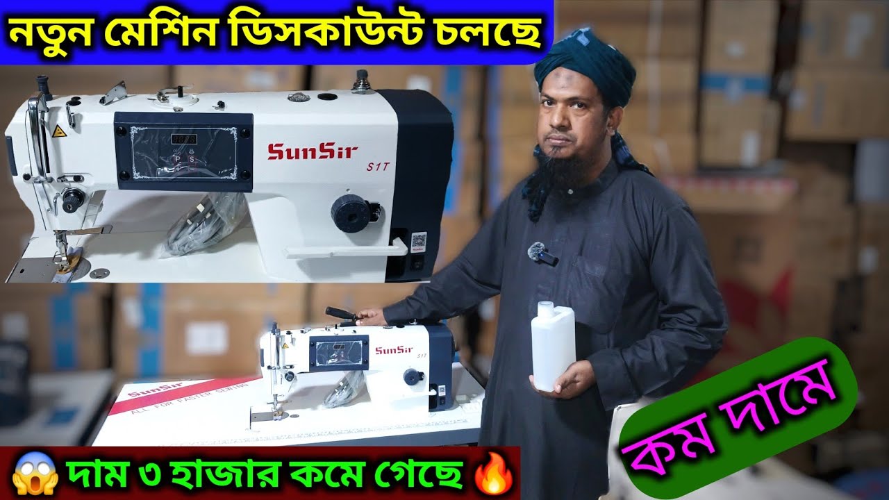🔥২০২৫ সালের নতুন মেশিনের অফার চলছে ✅ কম দামে ভালো মেশিন 💥sunsir sewing machine price 2025