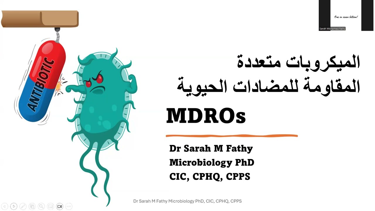 Multidrug Resistant Organisms MDROs الميكروبات متعددة المقاومة للمضادات الحيوية