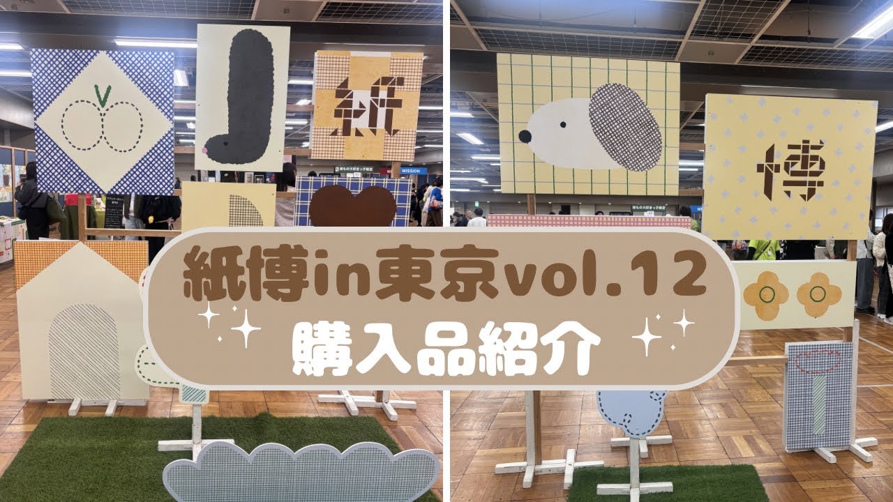 【購入品】紙博in東京vol.12での購入品を紹介します✨️