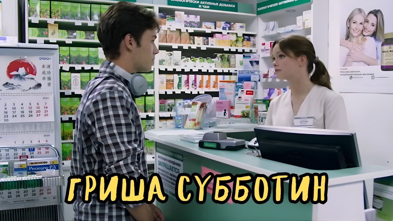 КОМЕДИЯ ВЫСШЕГО КЛАССА / ГРИША СУББОТИН