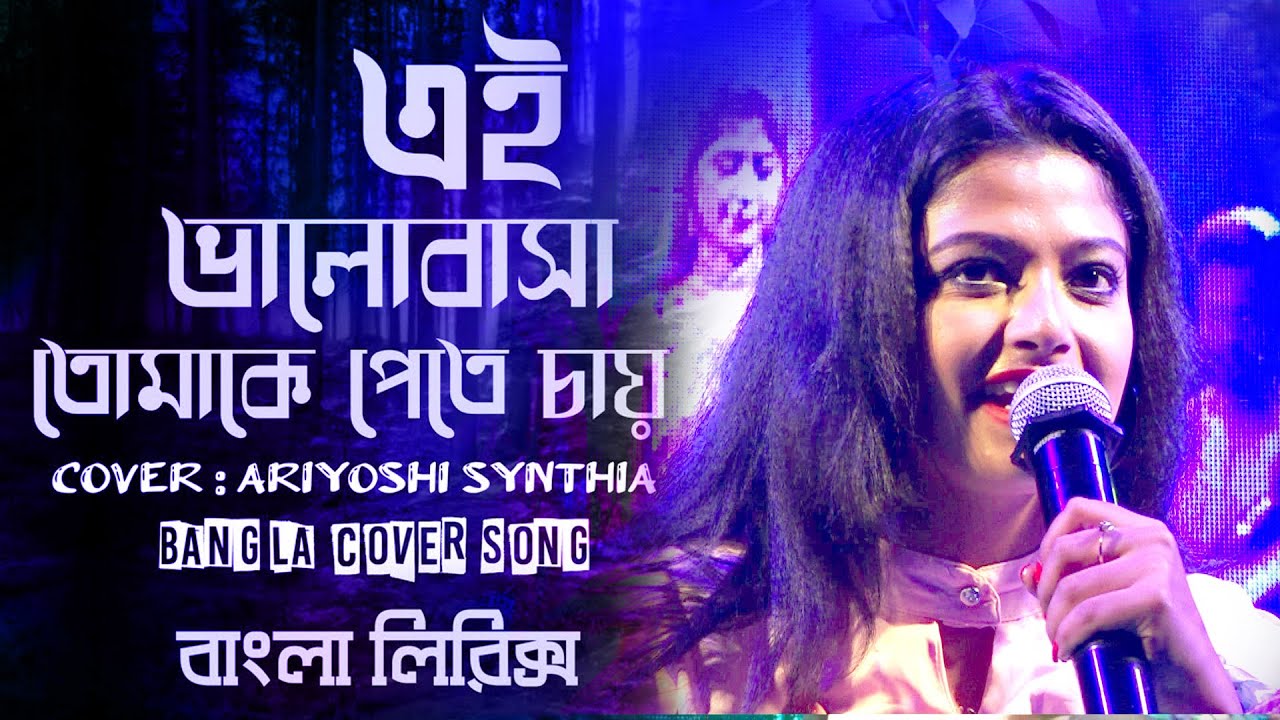 Kobe Tumi Naam Dhore Dakbe/ Ei Bhalobasa Tomake Pete Chai | সাথী | Cover song | Ariyoshi Synthia