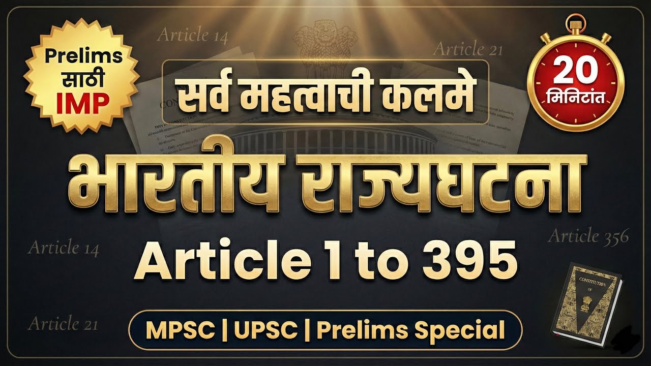 भारतीय राज्यघटना | Article 1 to 395 | 20 मिनिटांत सर्व महत्वाची कलमे #mpsc #mpsc2025 #polity 