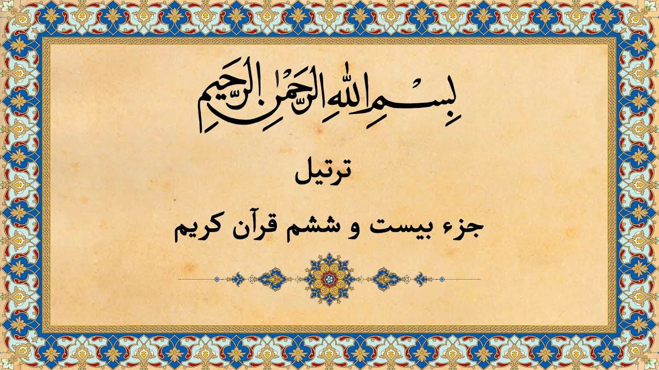 Quran Juz 26 جزء بیست و ششم قران كريم به همراه متن عربی و ترجمه فارسی
