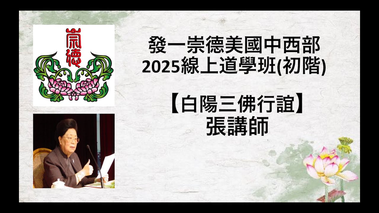 白陽三佛行誼 張講師