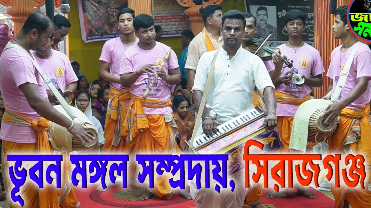 ভূবন মঙ্গল সম্প্রদায়, সিরাজগঞ্জ। মাষ্টার- বনবাসী সরকার। Ek Nam Kirton Bhuvan Mangal Somproday,