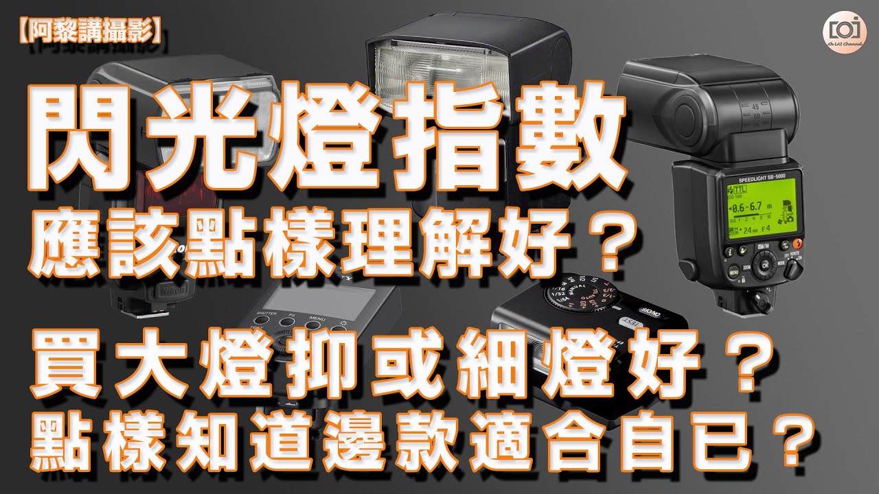 【阿黎攝影教學】閃光燈指數應怎樣理解？怎樣知道那款閃光燈適合自已？｜How to understand the Flash Guide Number？