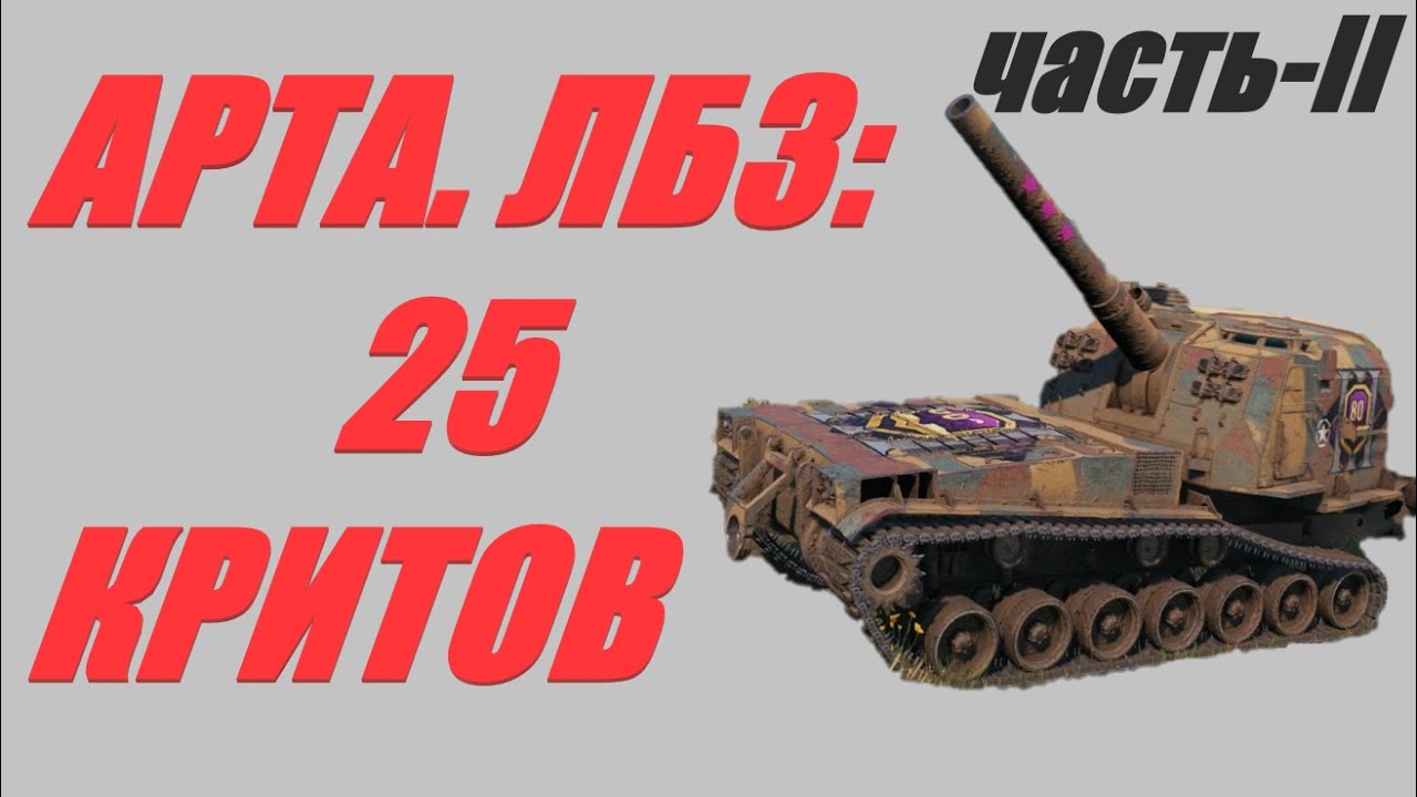 АРТА М53/М55, Т92 НМС. ЧАСТЬ- II. ЗАДАНИЕ: 25 КРИТОВ (АЛЬЯНС-8, ОБЪЕКТ 279(р)) НА ТОПОВОМ ОРУДИИ.