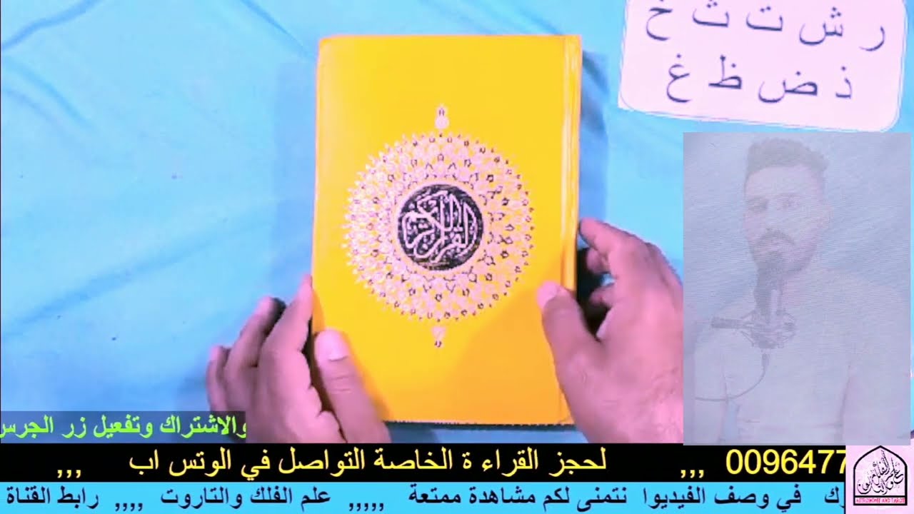 استخارة القران الكريم اول حرف من اسمك سوف اخبرك بنيتك وعلاجك وما يجري عليك الان لن تندم على المشاهده