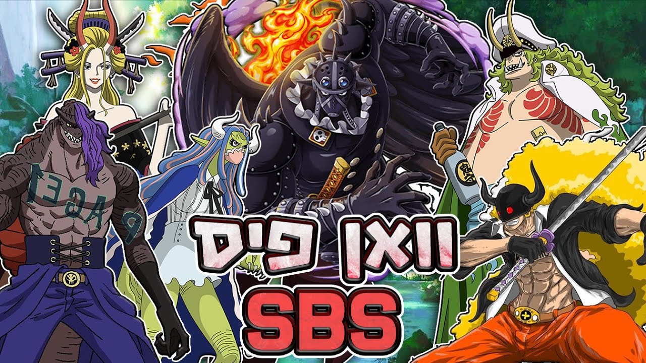 וואן פיס SBS - באונטי חדשים יחד עם מידע סודי שכדאי לכם לדעת!