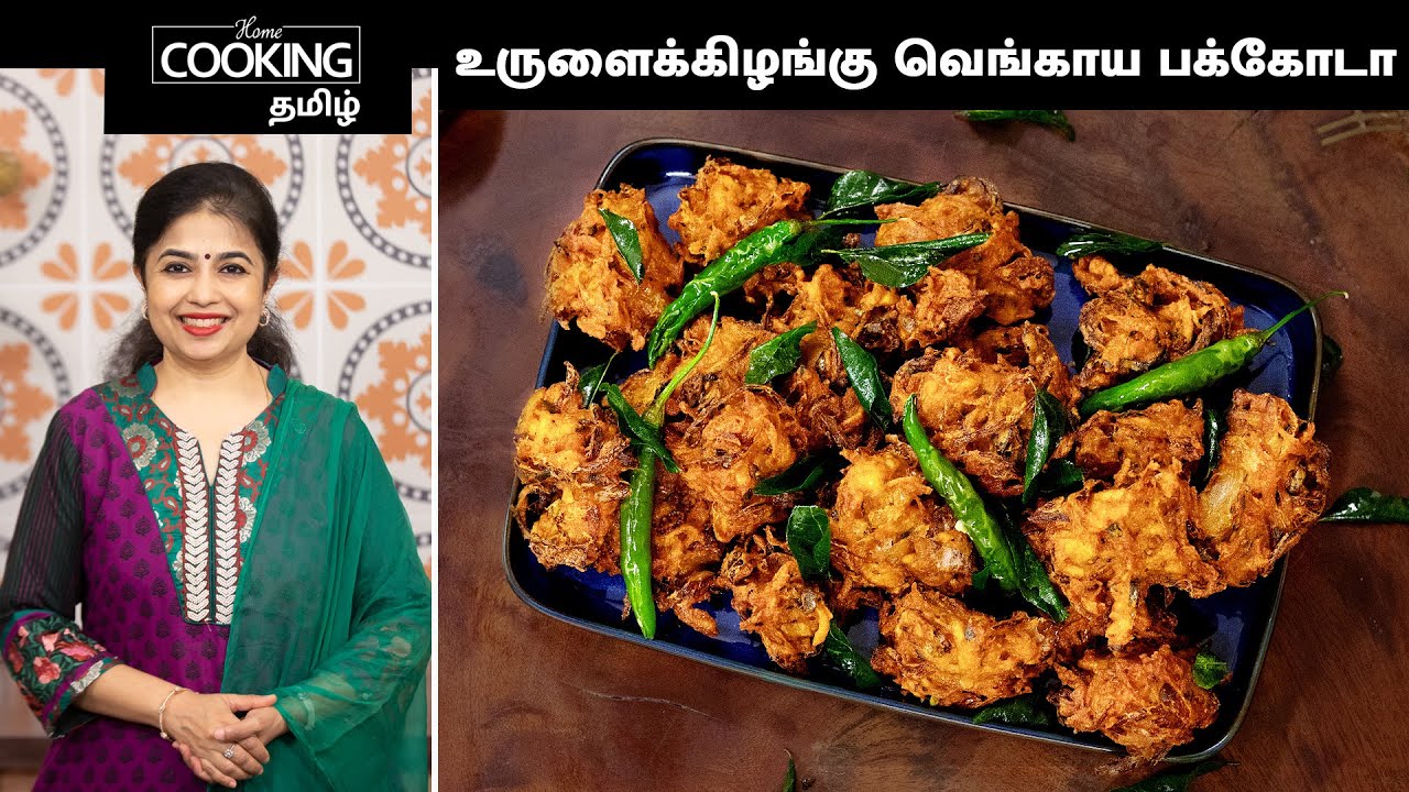 உருளைக்கிழங்கு வெங்காய பக்கோடா | Potato Onion Pakkoda Recipe In Tamil | Tea Time Snack Recipes