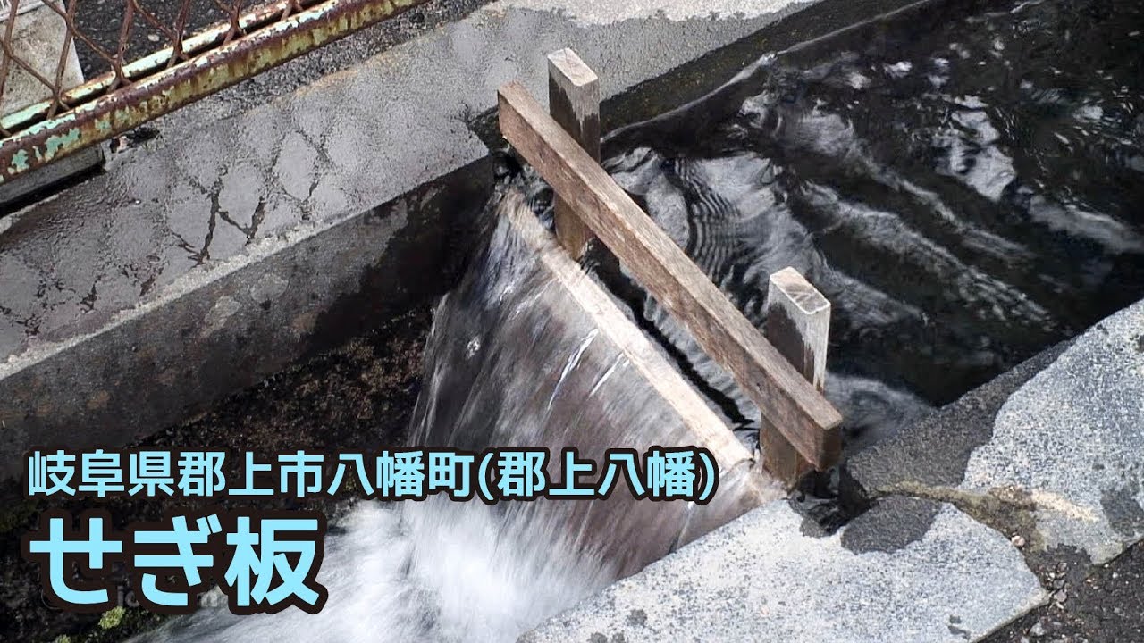 【岐阜県郡上市】郡上八幡 せぎ板
