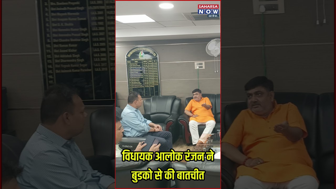 विधायक आलोक रंजन ने बुडको से की बातचीत @Saharsanow