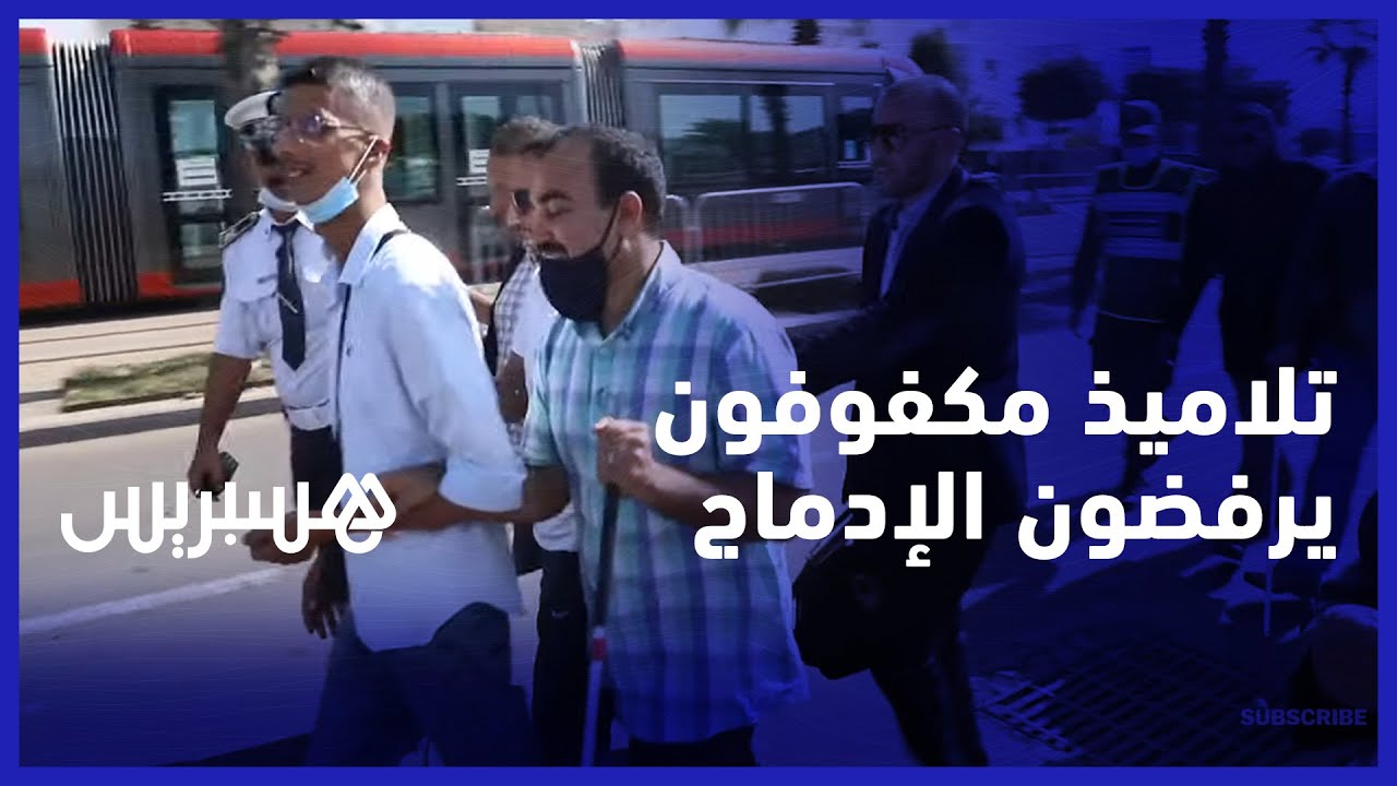 الإدماج ماصالحش لينا كمكفوفين.. تلاميذ المنظمة العلوية للمكفوفين يرفضون مخطط التعليم الدامج