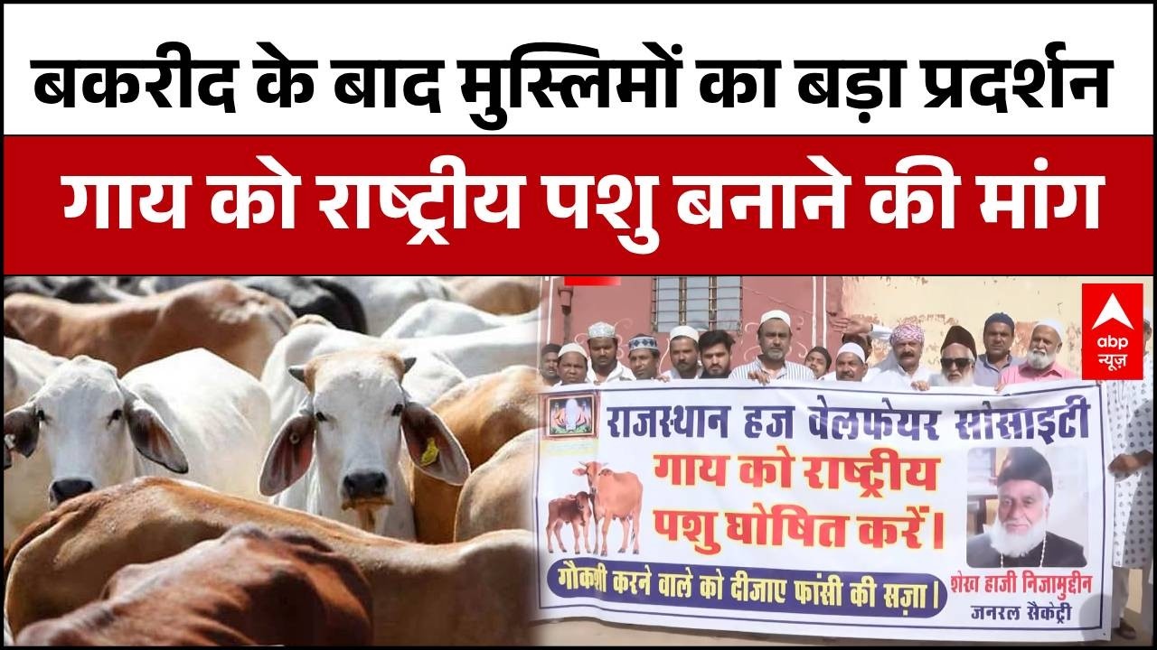 Bakrid 2026 : मुस्लिम समुदाय की बड़ी मांग, गाय बने राष्ट्रीय पशु, जयपुर में प्रदर्शन | #eid
