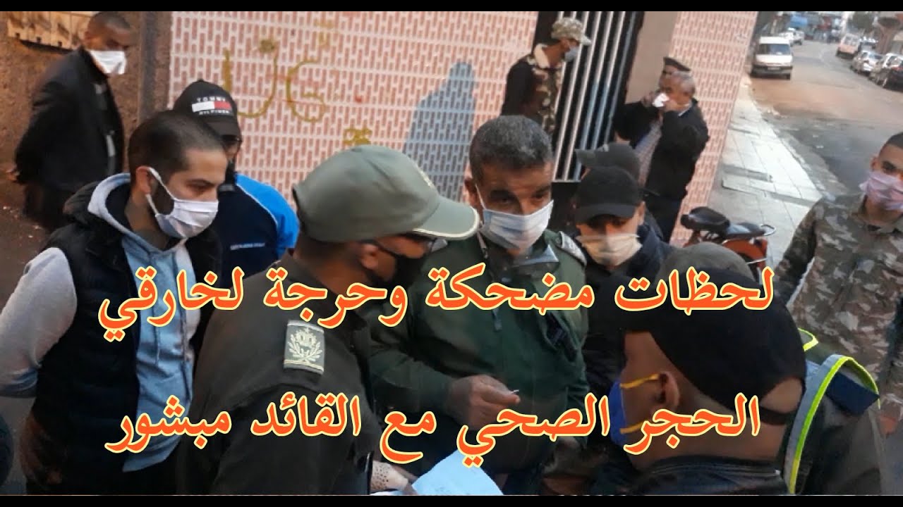 أقوى الحظات المضحكة والحرجة مع خارقي الحجرالصحي