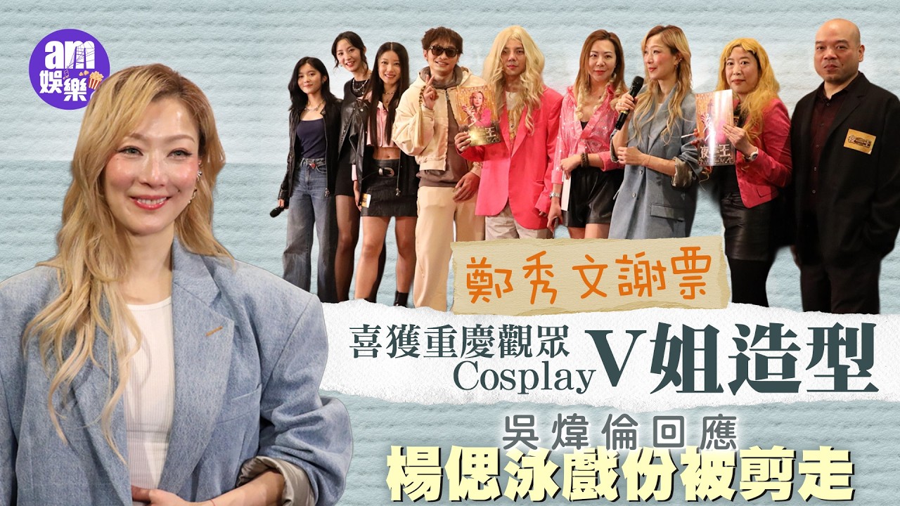 夜王｜鄭秀文謝票喜獲重慶觀眾Cosplay V姐造型 被問開啟德騷？Sammi籲儲定錢｜吳煒倫回應楊偲泳戲份被剪走