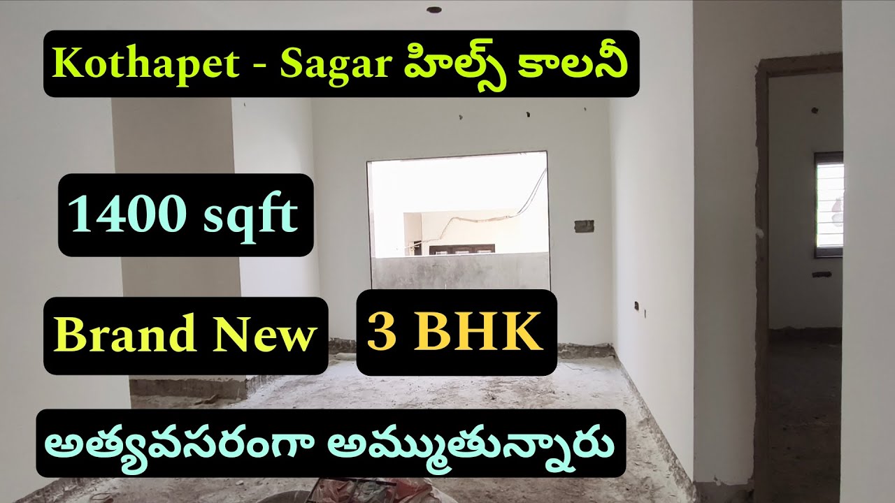 👉అత్యవసరంగా అమ్ముతున్నారు☎️6302621737☎️ Kothapet -Sagar హిల్స్ కాలనీ #flatsale || 3 BHK -1400 Sqft