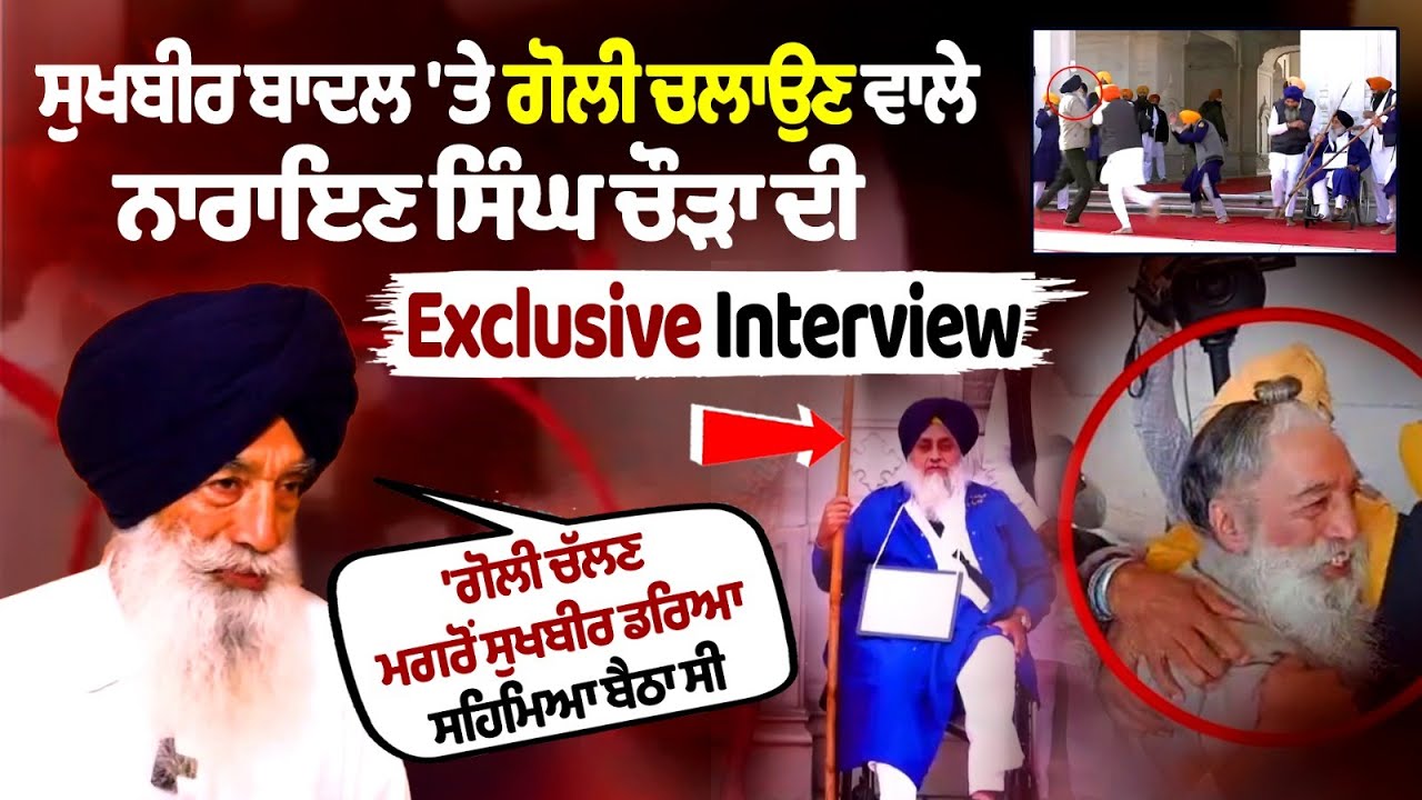 Sukhbir Singh Badal 'ਤੇ ਗੋਲੀ ਚਲਾਉਣ ਵਾਲੇ Narain Singh Chaura ਦੀ Exclusive Interview | Badal News
