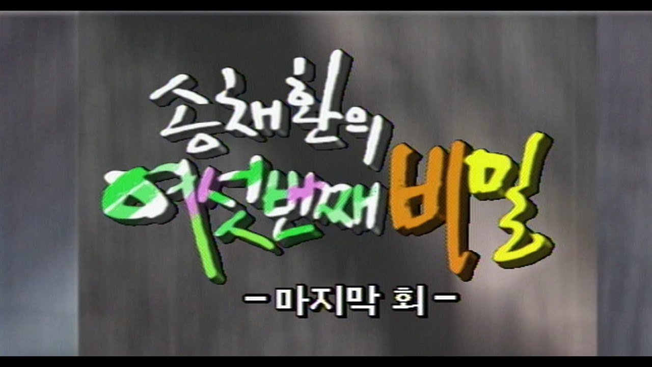 금요일의 여인 / 송채환의 여섯번째 비밀 4부 / 김흥기 이동신 김영식 이신재 [추억의 영상] KBS 1994.07.15 방송