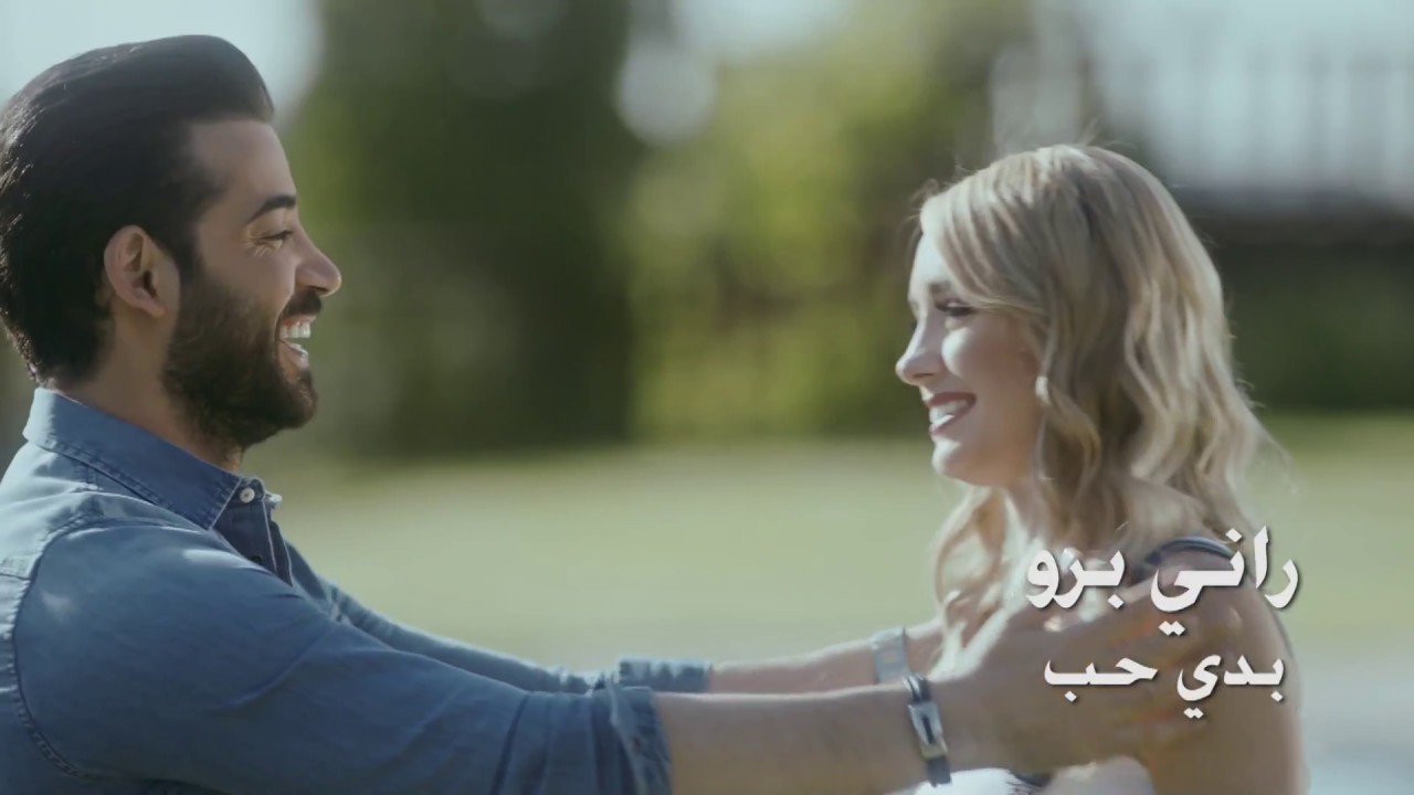 Rani Bero - Baddi 7eb 2017 / راني برو - بدي حب