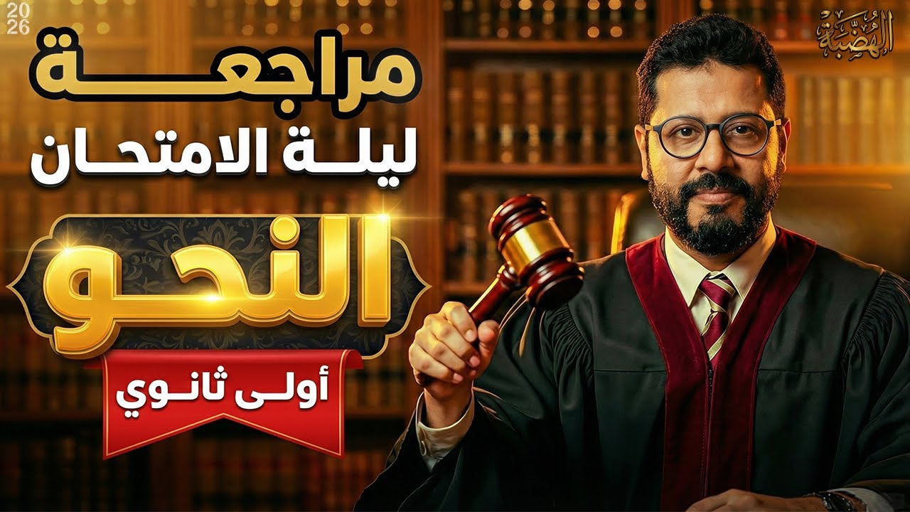 مراجعة ليلة الإمتحان 🔥نحو🔥 الصف الأول الثانوي أ/ إيهاب سلامة #النحو ##بودكاست #ثانوية_عامة (الهضبة💪)