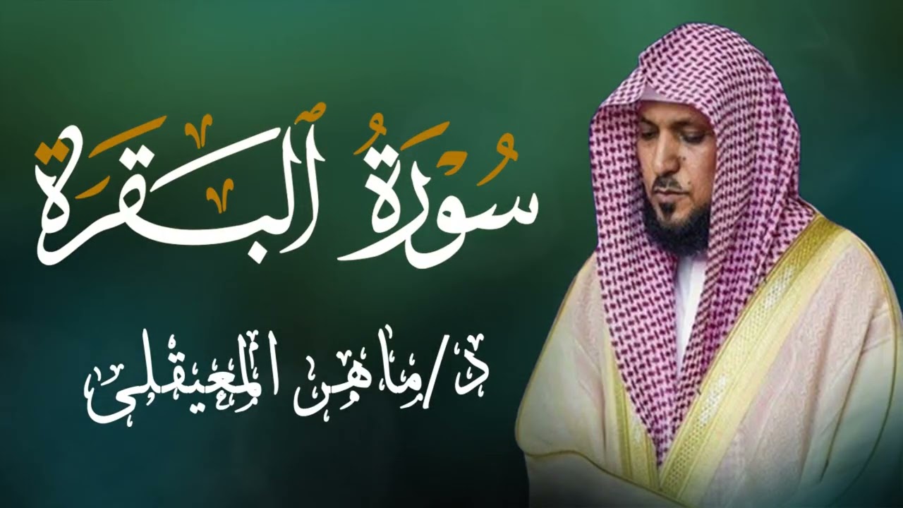 الشيخ ماهر المعيقلي سورة البقرة النسخة الأصلية Surat Al Fatihah Official Audio