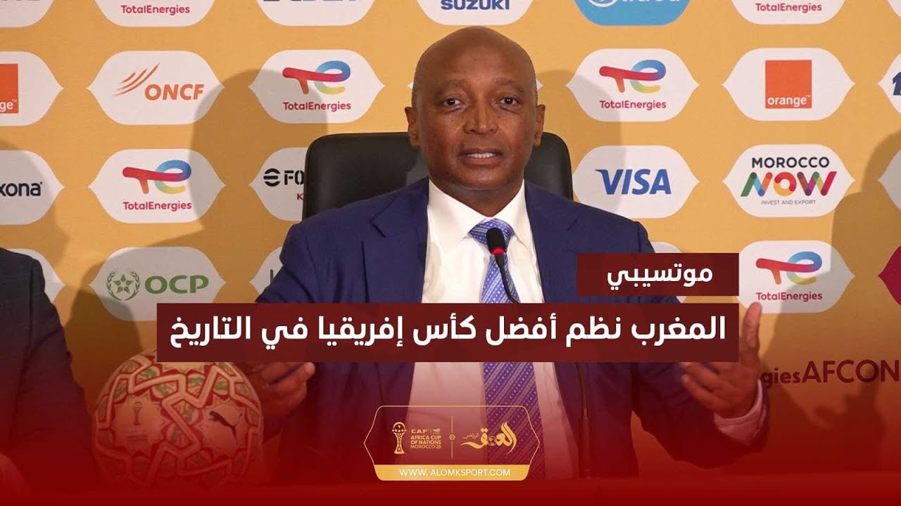 موتسيبي  المغرب نظم أفضل كأس إفريقيا في التاريخ   ولن تعامل أي دولة بشكل تفضيلي في عهدي