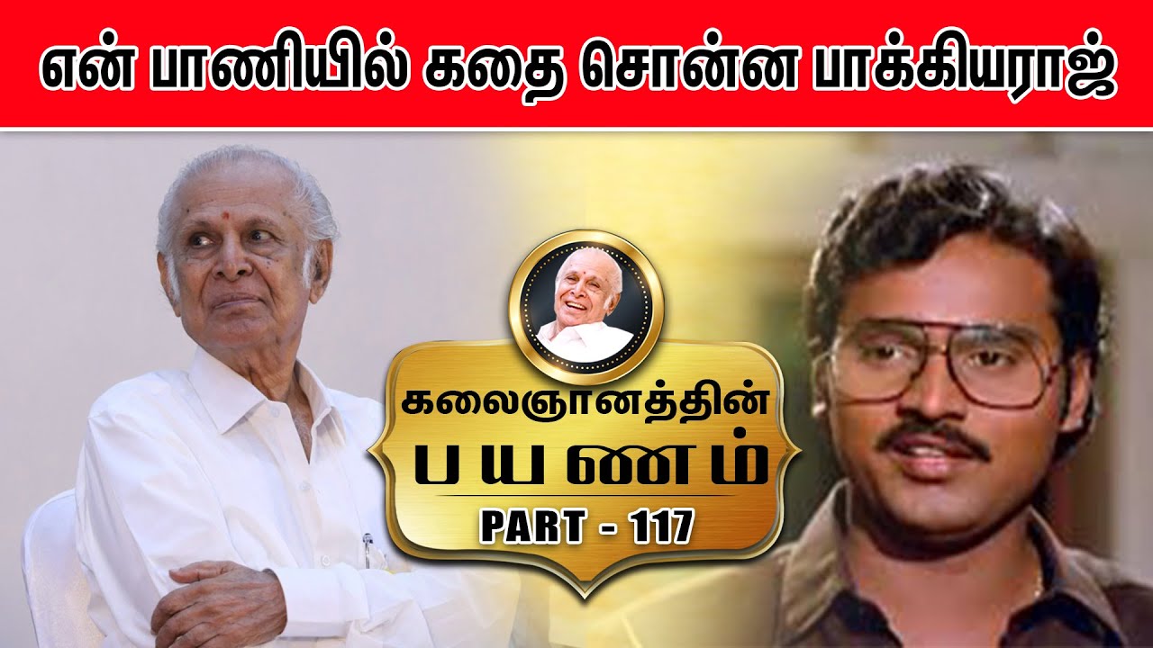 என் பாணியில் கதை சொன்ன பாக்கியராஜ் | கலைஞானத்தின் பயணம் | EPISODE - 117
