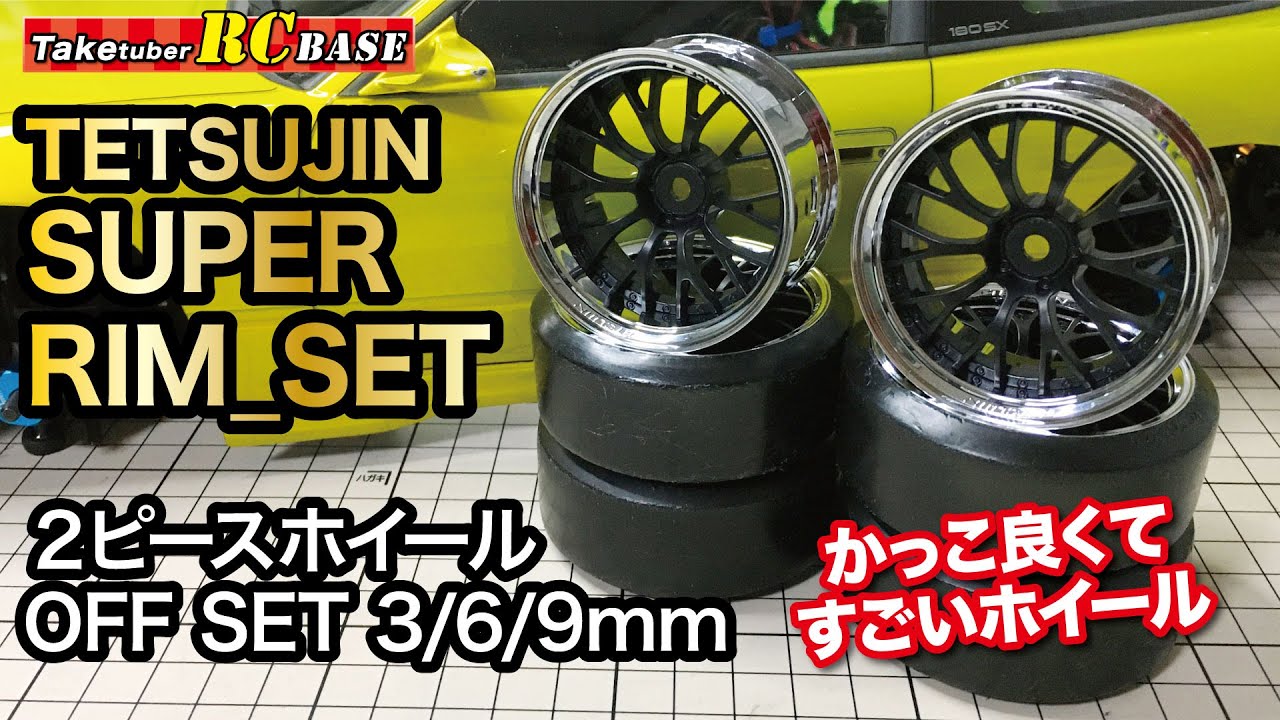 【ラジコンドリフト】50歳でドリラジできるかな？ TETSUJIN SUPER RIM_SET 2ピースホイールの組み立て