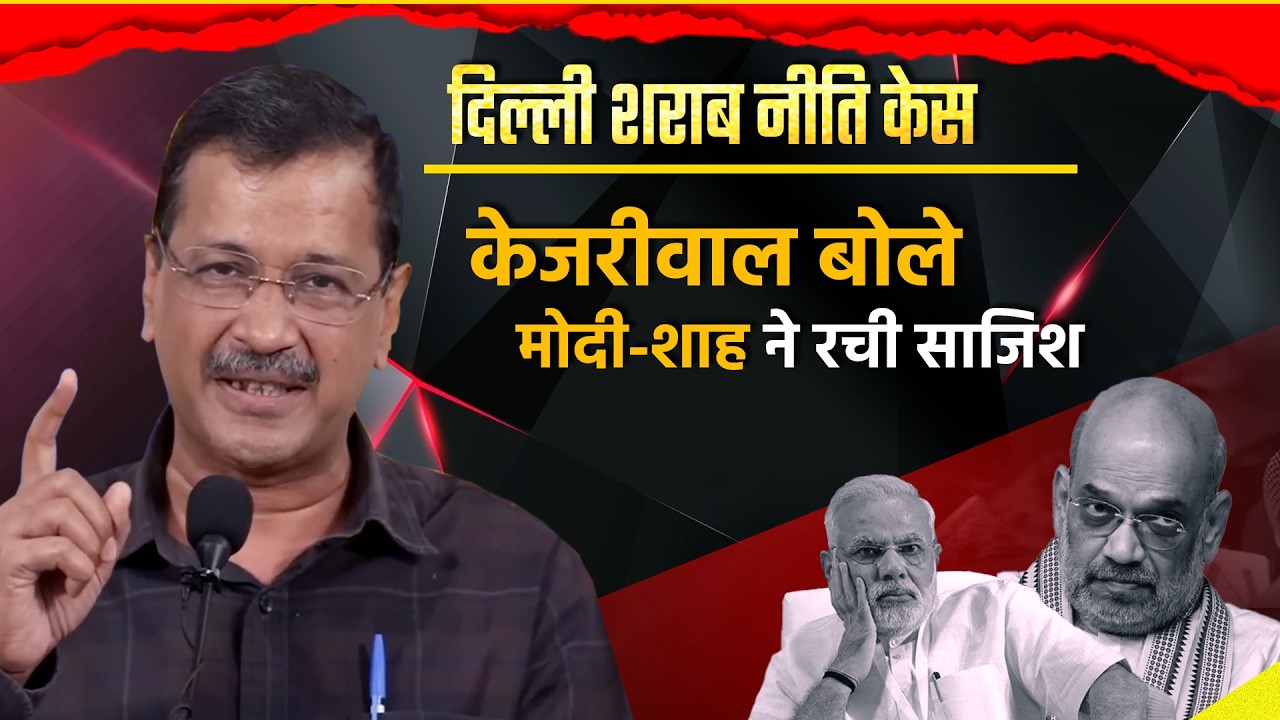 दिल्ली शराब नीति केस : केजरीवाल बोले - मोदी-शाह ने साजिश रची l Arvind Kejriwal l Press Conference l