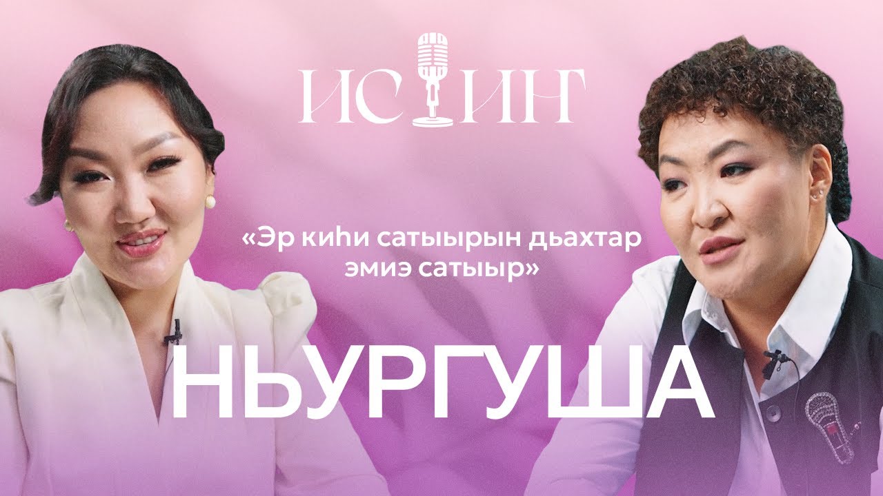 Нюргуша -  