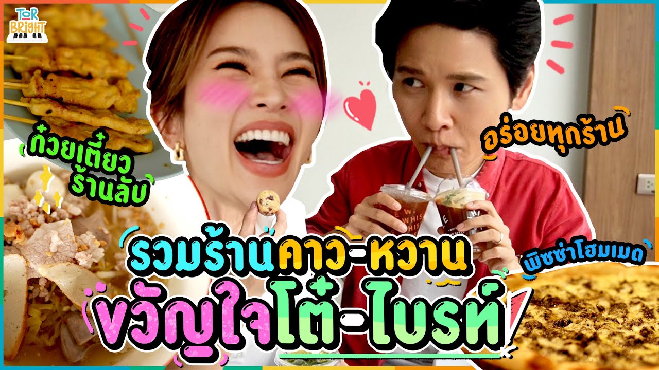 ตะลุยกิน 3 ร้านเด็ด 3 ย่านดังในใจโต๋ - ไบรท์ ที่ขึ้นต้นด้วยตัว M