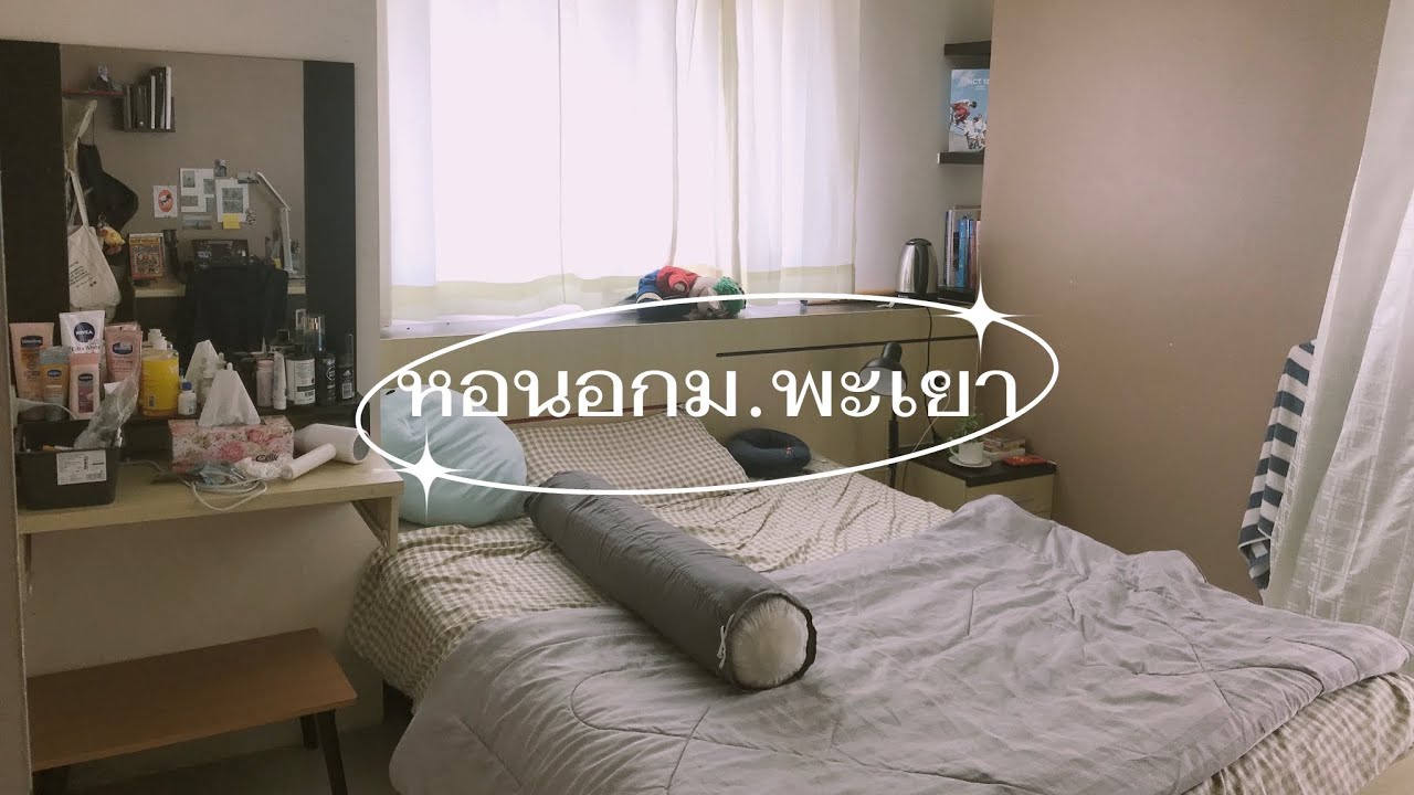 รีวิวหอนอกม.พะเยา 🌱🏢