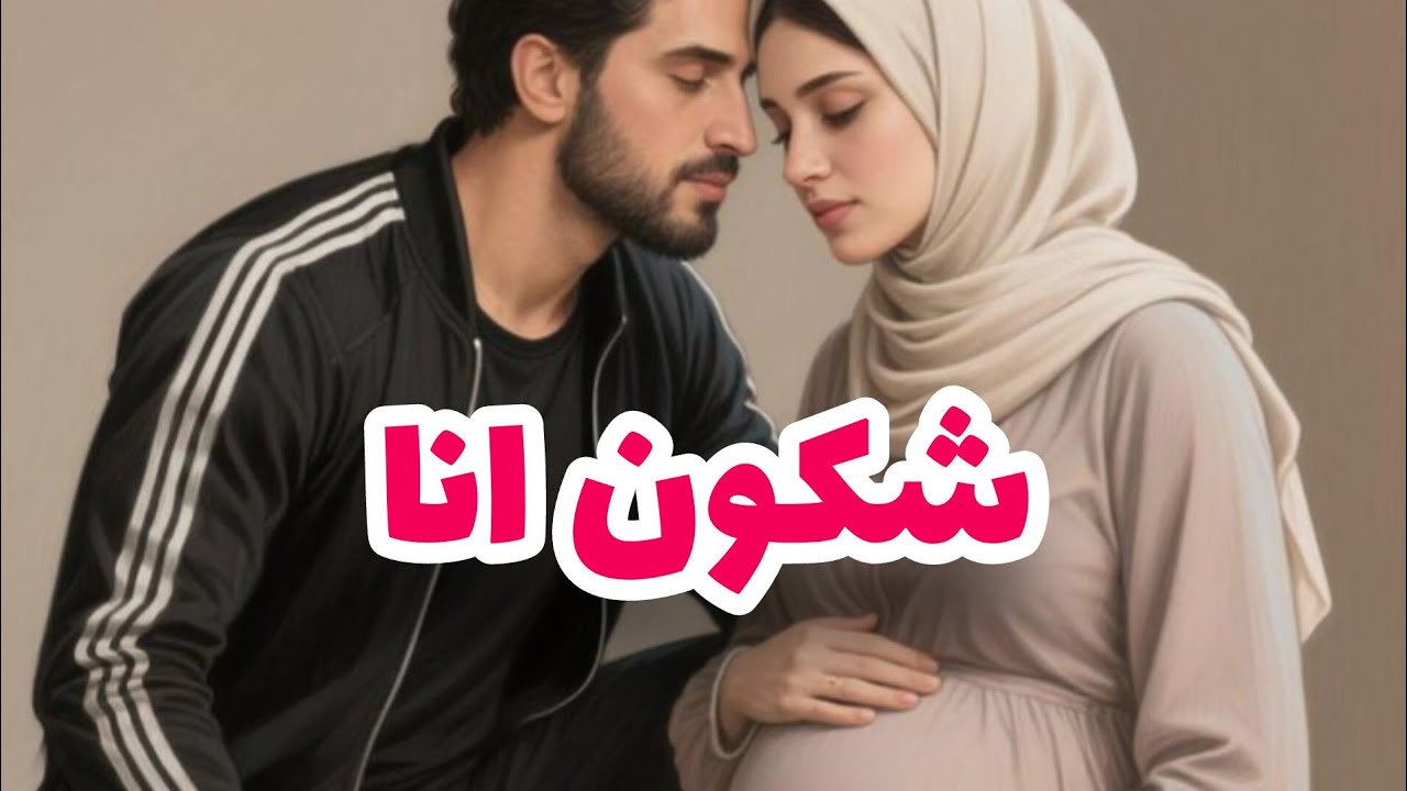 قصة مؤلمة تبكي الحجر😭ضحية علاقة غير شرعية دفعت ثمن خطأ لم ارتكبه💔