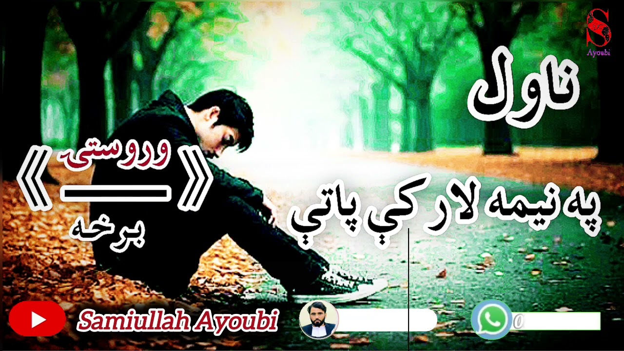 په نیمه لارکې پاتې ناول وروستۍ اوله درده ډکه برخه که دزړه مشکل لري نومه یی اوري.