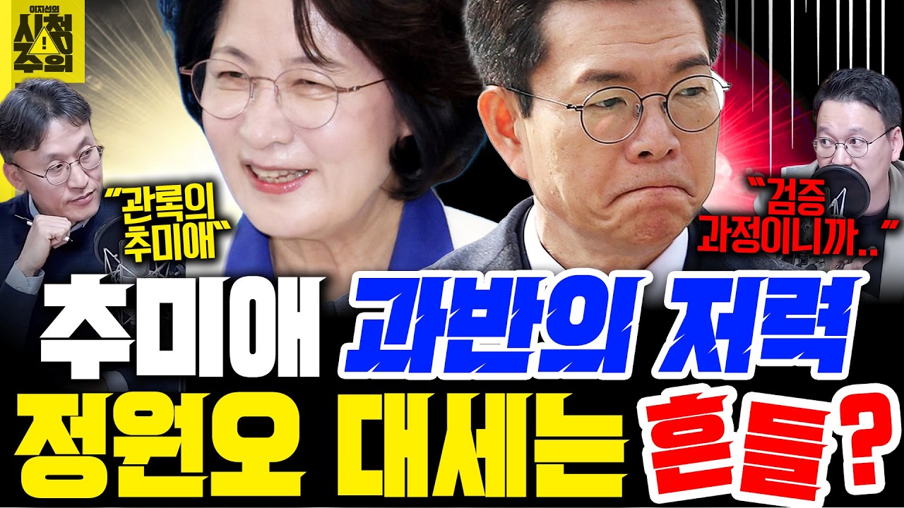 [시청주의] 관록의 추미애, 경기도지사 경선 &lsquo;과반의 힘&rsquo;은 어디서?｜논란 부딪친 정원오, 대세 흐름 바뀔까 - 이지선, 박충희, 박영식