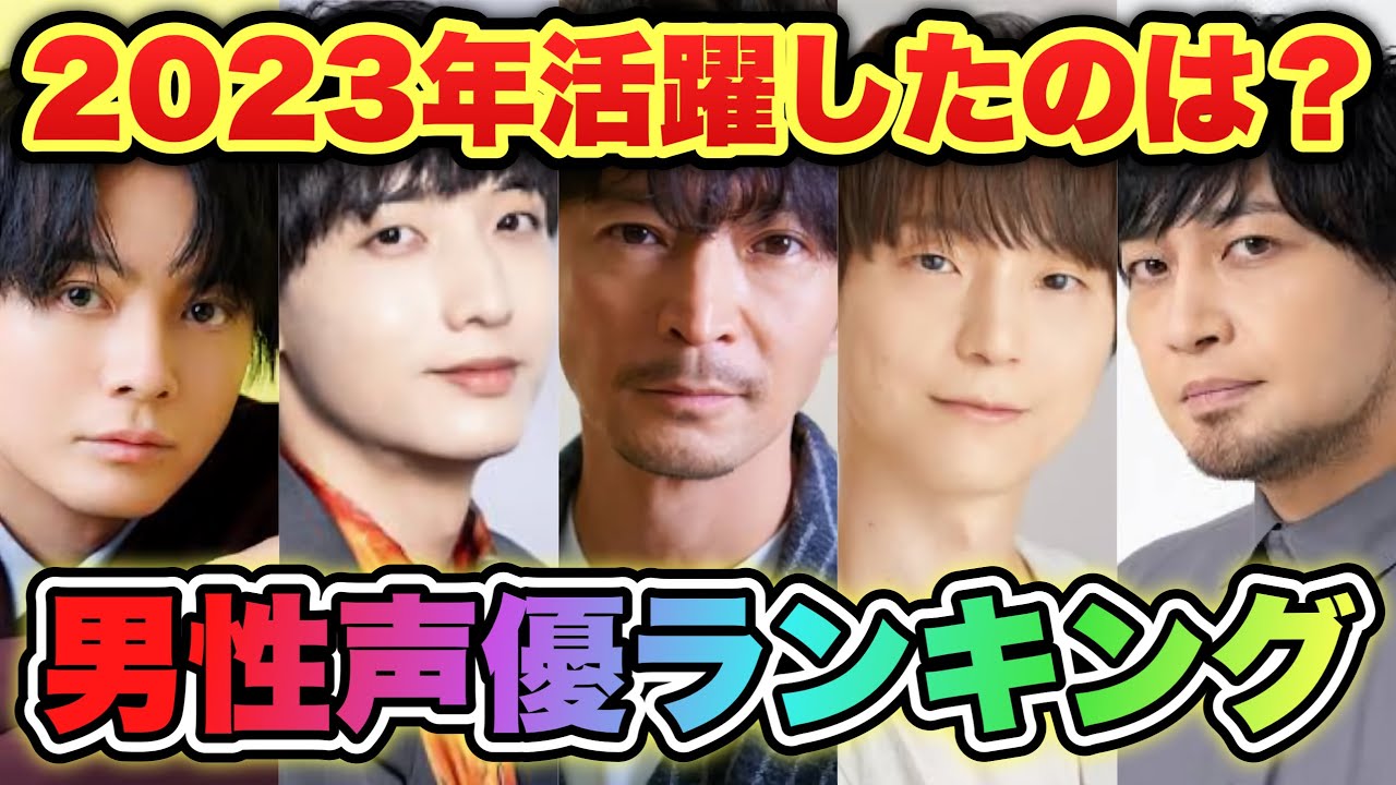 【2023年1番活躍した男性声優ランキング】1位あの話題作のあの声優だった！！！