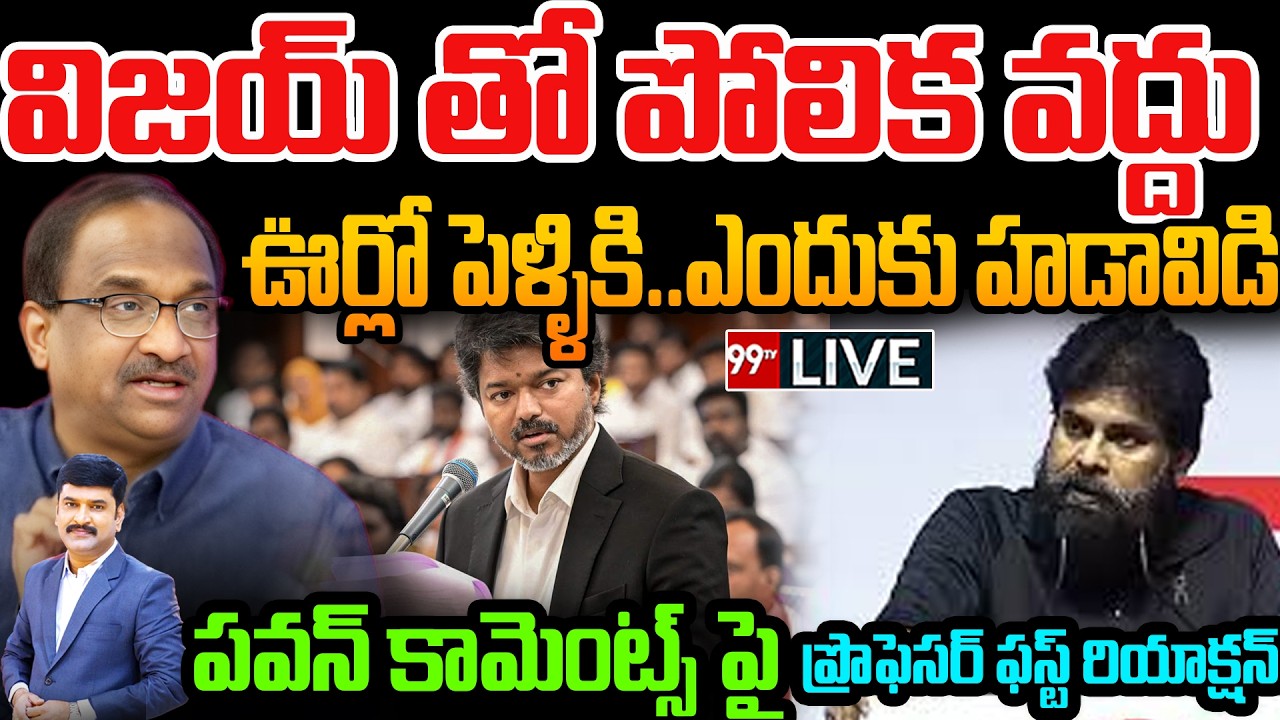 LIVE-విజయ్ తో పోలిక వద్దు .. Pawan Kalyan on TVK Vijay | Prof Nageshwar Analysis | 99TV