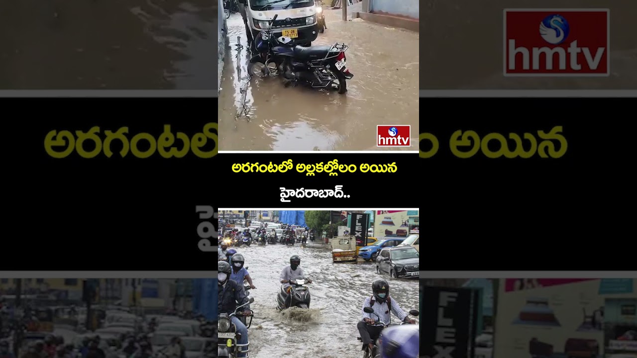 అరగంటలో అల్లకల్లోలం అయిన హైదరాబాద్.. | Heavy Rains In Hyderabad | hmtv