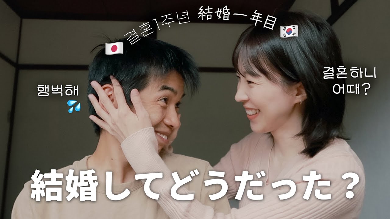 👫結婚してどうだったか旦那に聞いてみた｜日韓夫婦の密着VLOG｜ おうち焼肉、フレスコボール、ドンキ、図書館