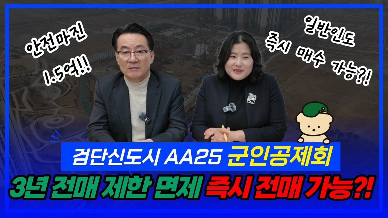 검단호수공원역 풍경채레이크포레 검단AA25군인공제회 전매제한 3년 뚫렸다! 검단신도시 안전마진 1.5억, 일반인도 즉시 매수 가능 아파트