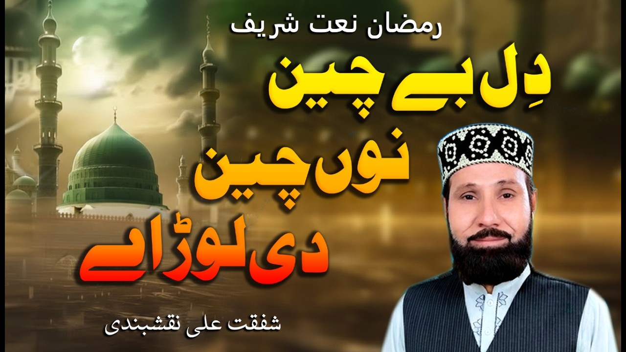 New Naat Sharif | Dil Bechain Nu Chain Di Load | Sanu Meem Ty Ain Di Lor Ay | Shafqat Naqshbandi