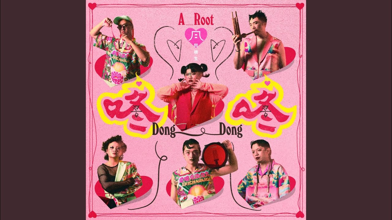 咚咚 Dong Dong