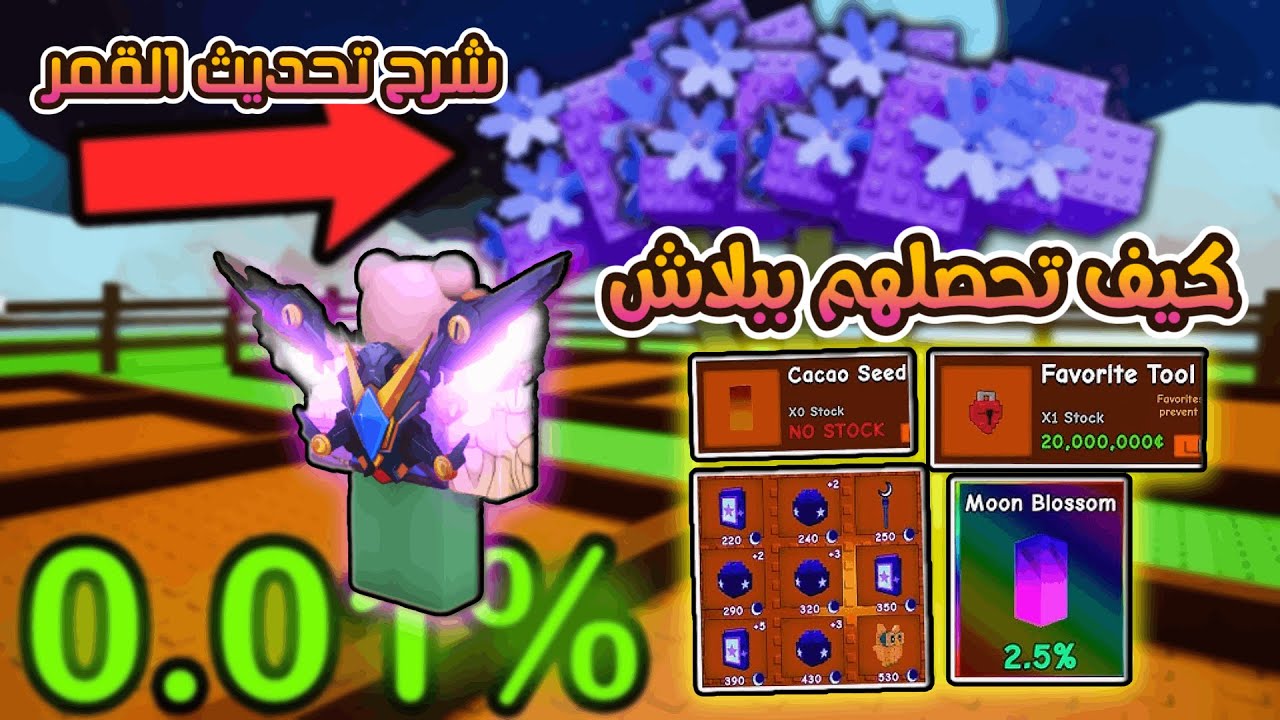 ماب Grow A Garden | شرح تحديث القمر وكيف تحصل البذور والبتات ببلاش وبسهولة 🔥