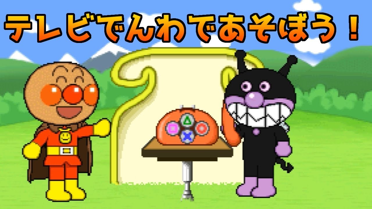 【キッズステーション アンパンマン2】テレビでんわであそぼう！【ANPANMAN】【KIDS STATION】