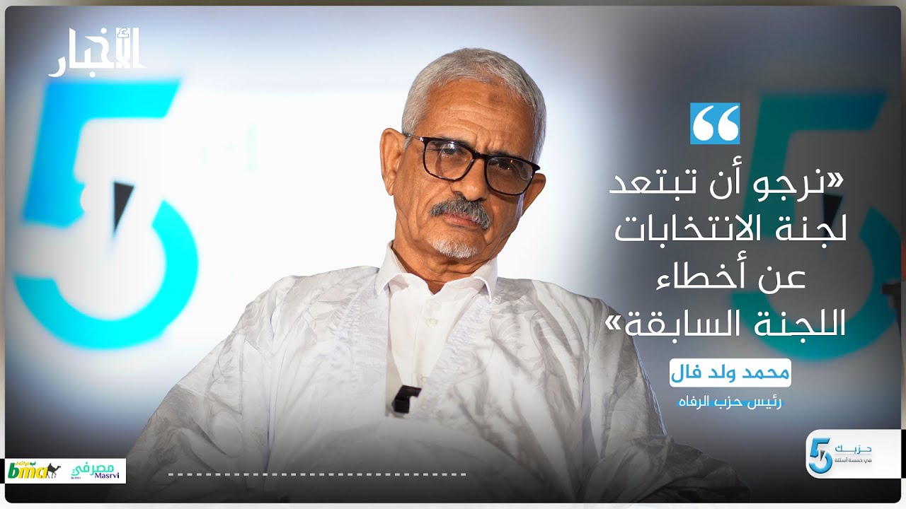 رئيس حزب الرفاه: نرجو أن تبتعد لجنة الانتخابات عن أخطاء اللجنة السابقة - حزبك في خمسة أسئلة